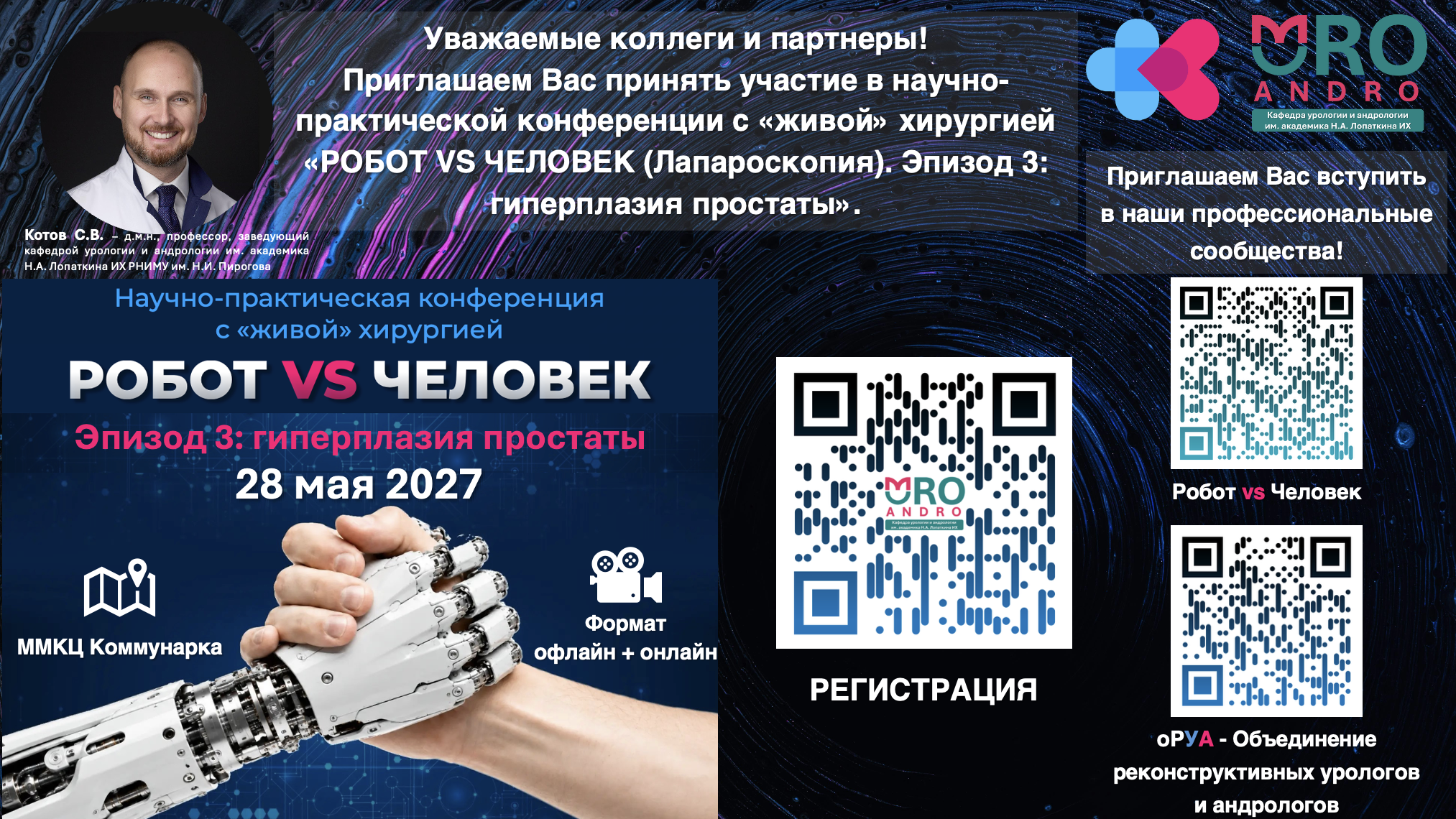 Афиша третьего эпизода: гиперплазия простаты, 28 мая 2027 года, ММКЦ Коммунарка, офлайн и онлайн